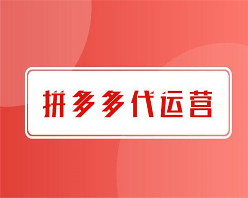 杭州拼多多童装运营_拼多多运营计划怎么做_拼多多运营