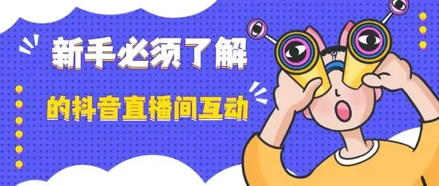 怎么提高抖音直播人气？新部落告-副业吧创业