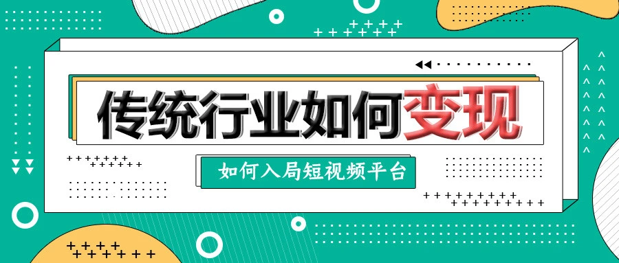 短视频全新崛起网络视频社交化，-副业吧创业