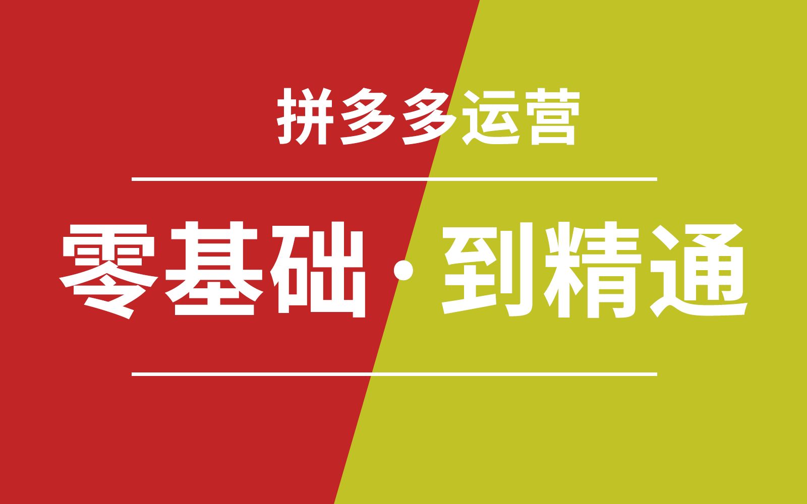 拼多多运营_拼多多代运营怎么样_常熟拼多多运营培训