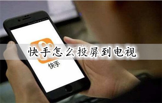 快手“短视频营销”的潜在问题及-副业吧创业