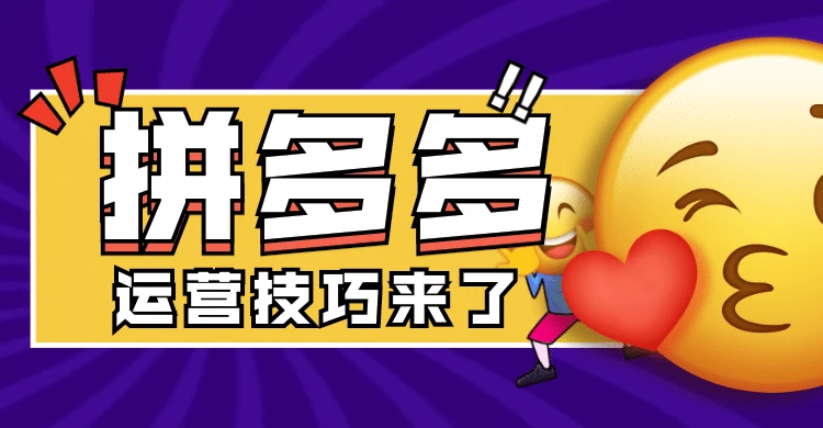 拼多多运营技巧，你离创业成功之-副业吧创业