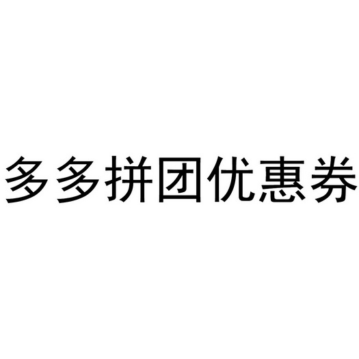 拼多多拼团怎么拼的_拼多多运营_拼多多店铺运营推广