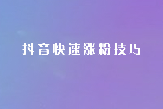 抖音_抖音短视频教怎么抖屏_抖音app怎么抖屏