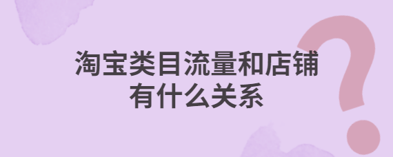 淘宝引流工具_淘宝引流_淘宝客淘宝做评论引流