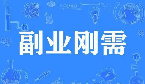 不建议你创业或辞职改行，今年太难了！建议你多一份副业￼-副业吧创业