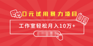 推荐一个零元的免费试用项目佣金单500到1000，工作室月入10万+-副业吧创业