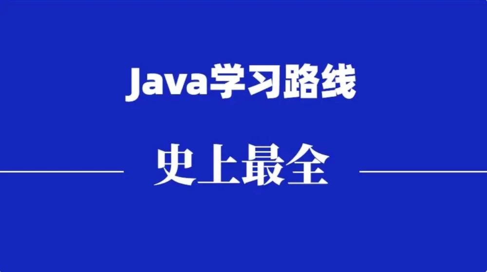 篇文章Java学习进阶路线整-副业吧创业