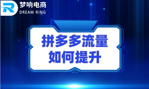 拼多多店铺运营推广_拼多多 拼好货_拼多多运营