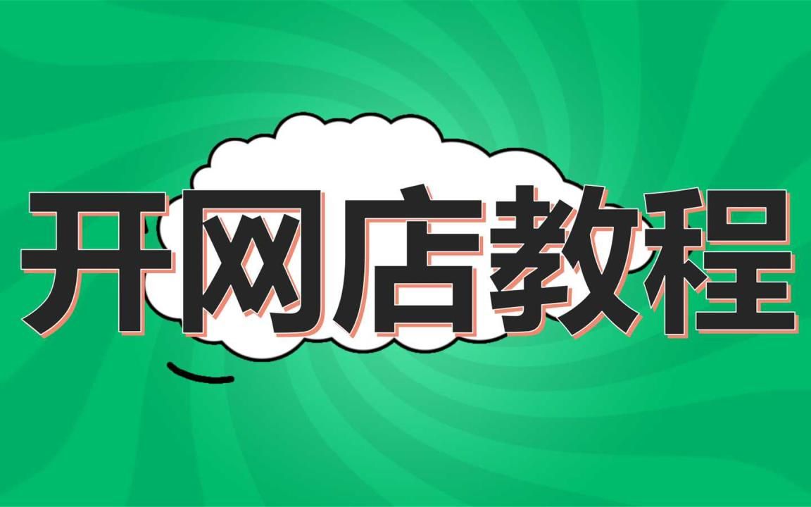 淘宝教程_淘宝店铺装修教程_淘宝店教程免费教程