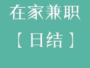 适合在家做的兼职或副业_副业兼职_线上可以做的副业兼职