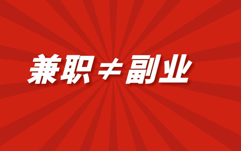 线上可以做的副业兼职_适合在家做的兼职或副业_副业兼职