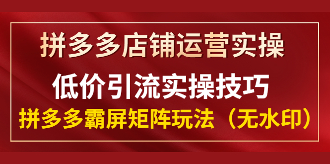 微信 拼多多商城_拼多多引流_拼多多拼团成功不发货