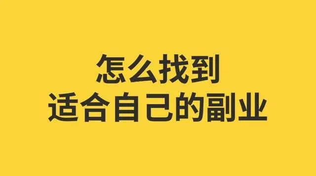 几个的路子的有哪些？这4个值得-副业吧创业