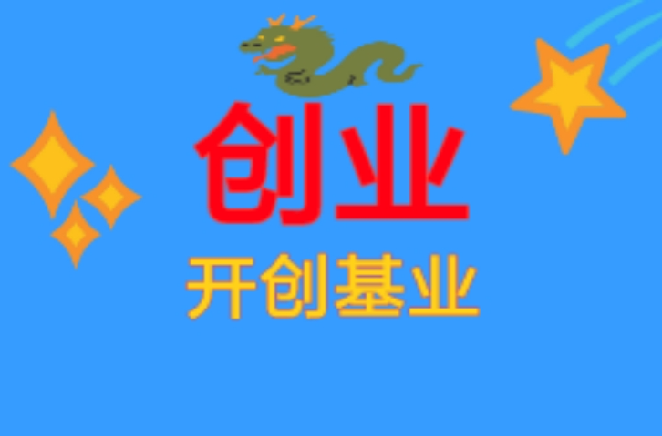 创业_成功创业10堂课理查·狄维士教你成功创业_庄辰超创业公司如何竞争创业邦