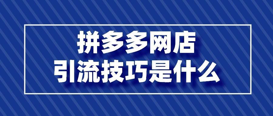 拼多多引流_拼多多新店怎么推广引流_拼多多多多果园是真的吗