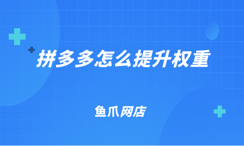 拼多多代运营安全吗_拼多多运营_拼多多代运营公司排名