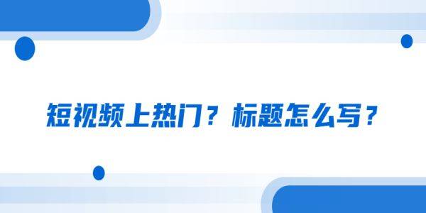 短酷短视频补贴_短视频引流_梨视频如何上传短视频