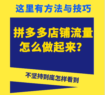 拼多多运营_拼多多店铺运营推广_拼多多运营规则