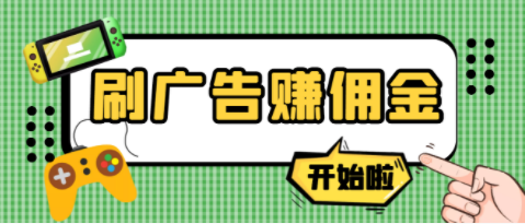 外面收费几千的挂机刷广告赚取佣金在这里免费分享-副业吧创业