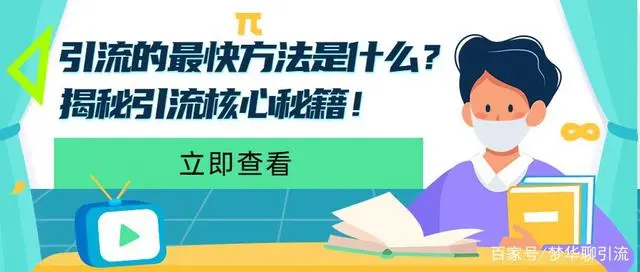 揭秘一下互联网引流的核心秘密是-副业吧创业