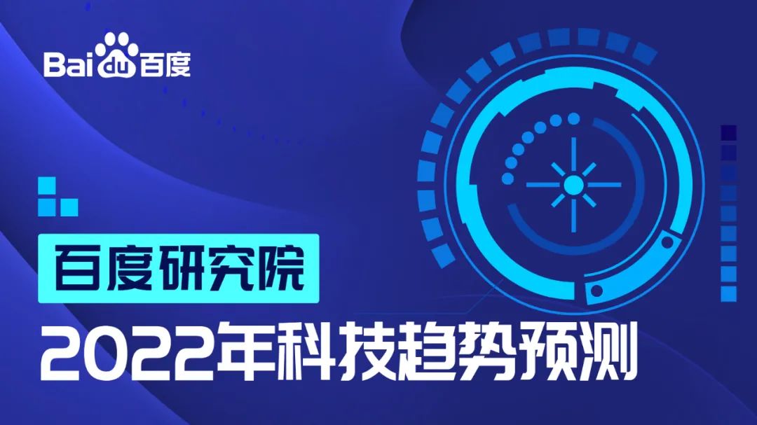 百度研究院发布2022年科技趋-副业吧创业