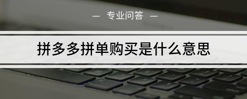 拼多多运营_淘宝店拼多多代运营靠谱吗_怎么运营好拼多多