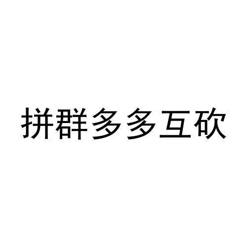 拼多多教程--无水印的接下来(-副业吧创业