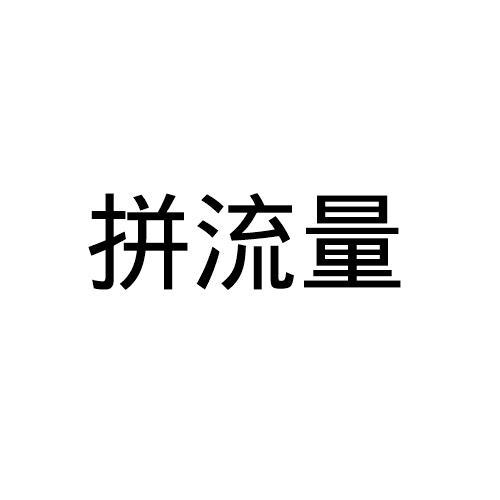 拼多多运营对接qq群_拼多多代运营公司排名_拼多多运营