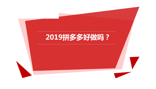 2019年拼多多好做吗?数据运-副业吧创业