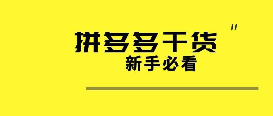 拼多多运营_拼多多商家运营_拼多多一元拼团靠谱吗