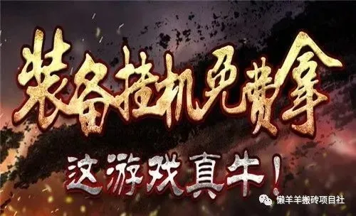 《奇迹之挂机》这是一款可以自由-副业吧创业