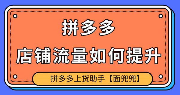 拼多多教程_拼多多黑号洗白教程_拼多多商家发货教程