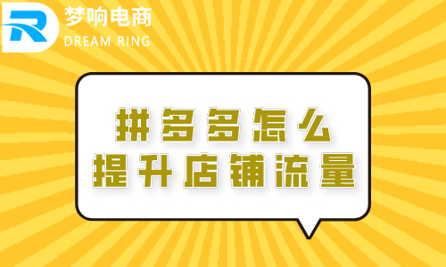 拼多多商家发货教程_拼多多黑号洗白教程_拼多多教程