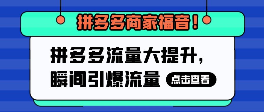 拼多多教程_拼多多商家发货教程_拼多多黑号洗白教程