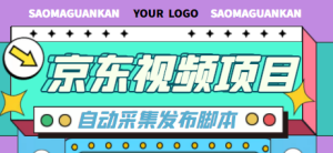 京东短视频项目，轻松月入6000+【自动发布脚本+详细操作教程】-副业吧创业