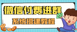 零基础搭建微信付费进群系统，小白一学就会（源码+教程）-副业吧创业