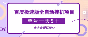 百度极速版挂机项目 单号一天5块钱以上  稳定长久-副业吧创业