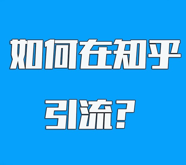 今日头条引流技巧_引流技巧_快手引流技巧到微信