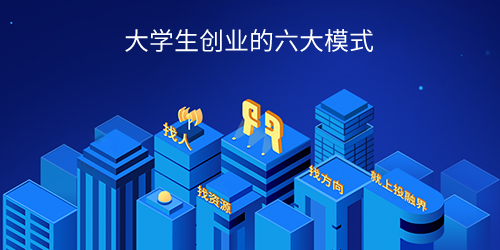 大学生创业模式不是一成不变的新-副业吧创业