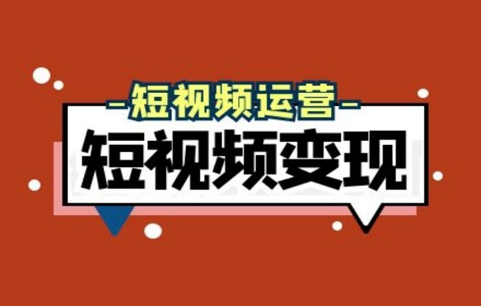 短视频赚钱的4大方式，你都知道-副业吧创业