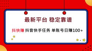 2023抖快赚挂机赚钱 新平台 单账号日入80＋，缺钱的看过来-副业吧创业