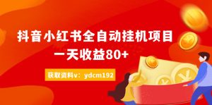 稳定运行2年的挂机平台 抖音小红书挂机赚米单日100+-副业吧创业