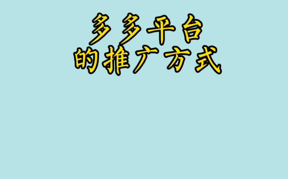 拼多多引流_拼多多一元拼团靠谱吗_拼多多拼团成功不发货