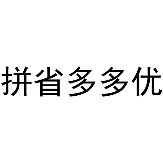 拼多多运营_拼多多运营对接qq群_拼多多店铺运营推广