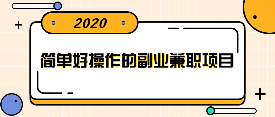 副业兼职_副业兼职平台_适合在家做的兼职或副业