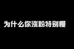 抖音涨粉教程免费分享