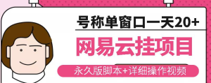 网易云挂机项目云梯挂机计划-副业吧创业