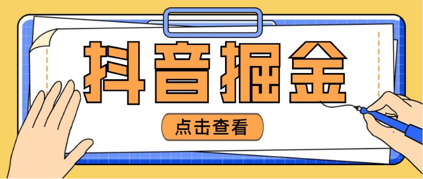 最新抖音掘金项目玩法，单日收入100左右-副业吧创业