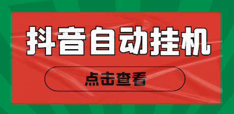 2023最新抖音点赞关注挂机项目，单号日收益50~100自动脚本-副业吧创业